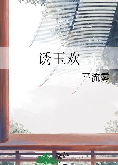 诱玉欢全文免费阅读