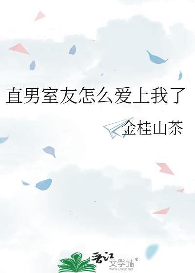 喜欢直男室友怎么办