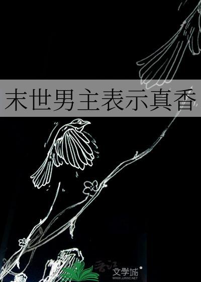 末世男主角