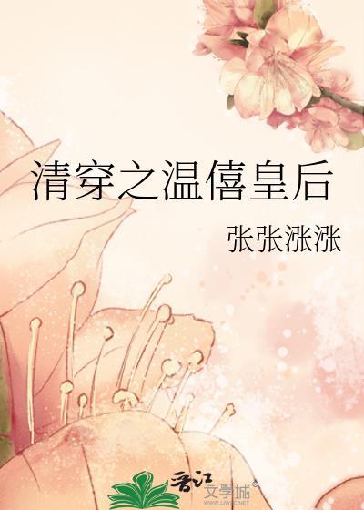 清穿之温僖皇后张张涨