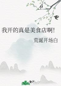我开的小吃店火遍全服[全息