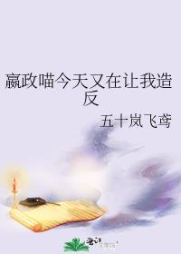 嬴政喵今天又让我造反免费
