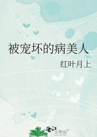 被宠坏的病美人by骨色弯刀