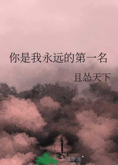 永远的第一名 我是你爸爸是哪一集