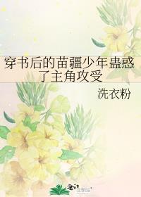 穿书后的苗疆少年蛊惑了主角攻受 起点