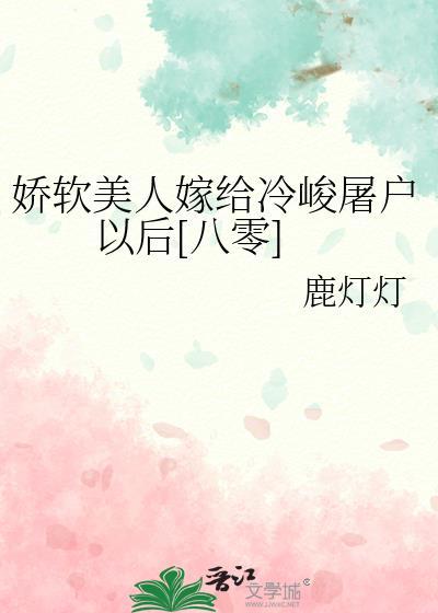 娇软美人讲的是什么