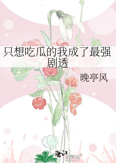 我只想吃你