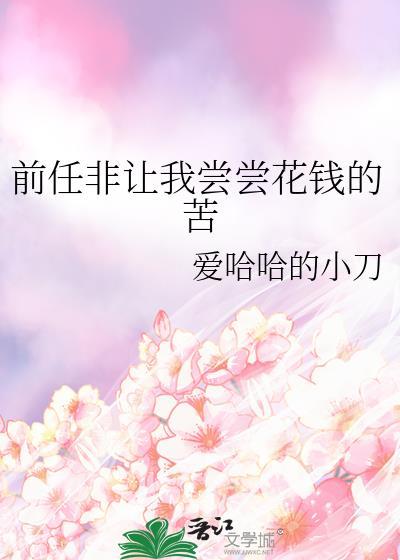 前任问我要钱的心理