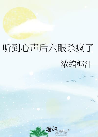 听到心声后六眼杀疯了笔趣阁