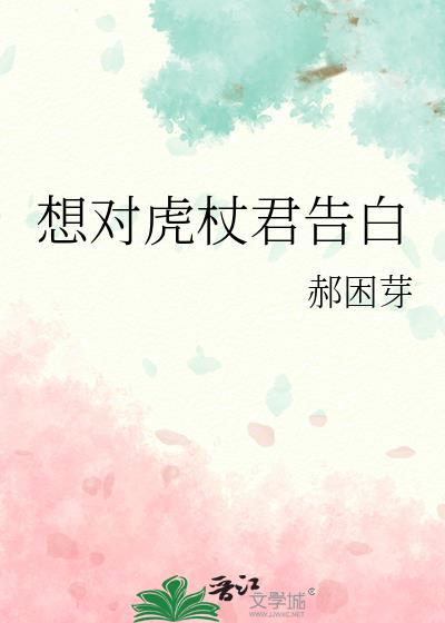 想对虎杖君告白推文