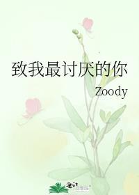 致我最讨厌的你免费阅读