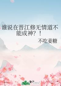谁说在晋江修无情道不能成神番外