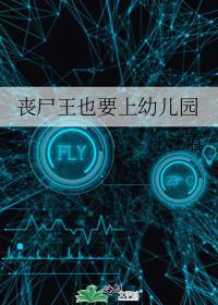 丧尸王是谁