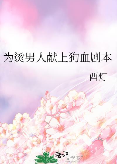 为烫男人献上狗血剧本免费阅读