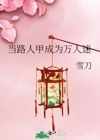 路人甲成为万人迷的可能性