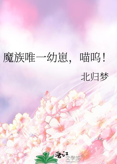 喵呜! 北归梦 免费