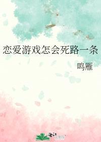 恋爱游戏怎会死路一条百度