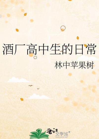 酒厂高中生的日常无防盗