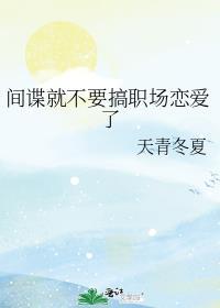 间谍没有好下场