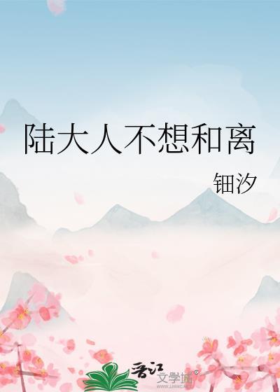 陆大人不想和离钿汐