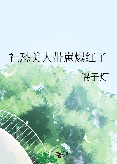 社恐美女