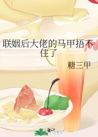 联姻后大佬的马甲捂不住了祁简