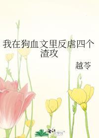 我在狗血文里反虐四个渣攻by四倍的狗免费阅读