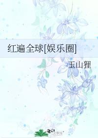 红遍全球后我咸鱼了[美娱