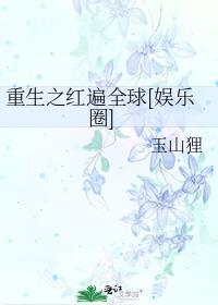重生之爆红