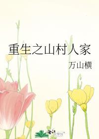 重生山村好种田