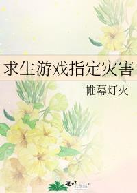 求生游戏指定灾害 帷幕灯火