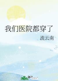 我们医院都穿了番外十年