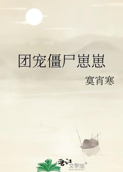 团宠僵尸崽崽是晋江的吗