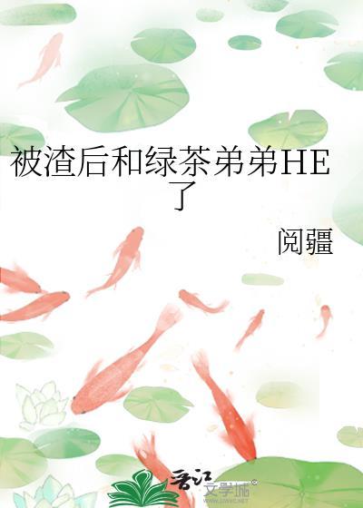 被渣后绿茶影帝撬走我