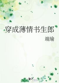 穿成薄情书生郎by端瑜番外