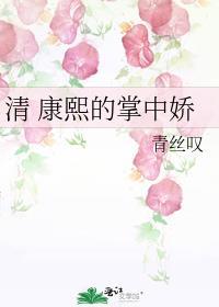 清 康熙的掌中娇 青丝叹