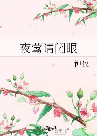 夜莺请闭眼钟仅
