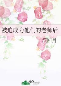 被迫成为他们的老师后by
