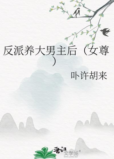 反派养大男主后(女尊) 作者·叶许胡来