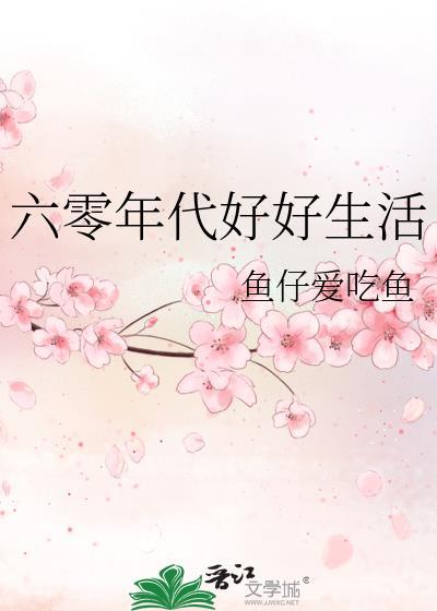 六零年代好生活男主