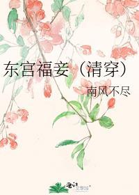 东宫福妾清穿好看吗