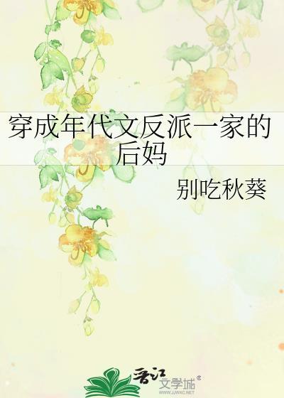 穿成年代文反派一家的后妈免费阅读别吃秋葵