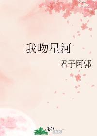 我吻星河免费阅读全文