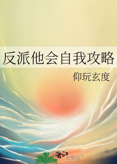 反派他很会撩人