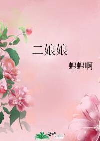 二娘娘的真名叫什么