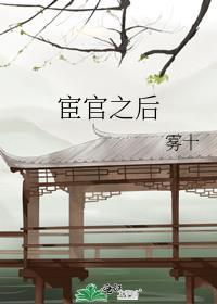 宦官之后TXT百度