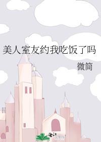 美人室友bei日记白星渊