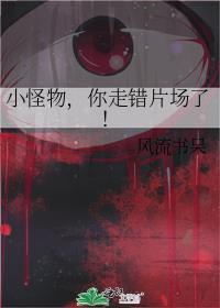 你走错片场了!笔趣阁
