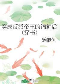 穿成反派帝王的锦鲤后(穿书)百度