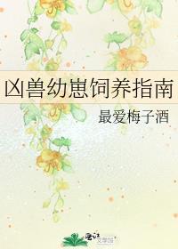 凶兽幼崽饲养指南最爱梅子酒男主是谁?